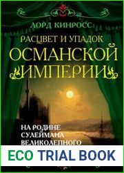 Расцвет и упадок Османской империи. На родине Сулеймана Великолепного