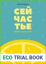 Сейчастье. 52 идеи заботы о себе