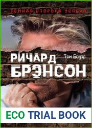 Ричард Брэнсон. Фальшивое величие