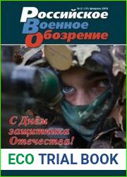 Российское военное обозрение №2 (февраль 2018)