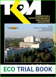 Технология и конструирование в электронной аппаратуре №1 (январь-февраль 2018)