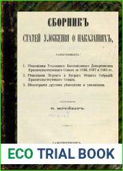 Сборник статей Уложения о наказаниях