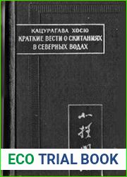 Краткие вести о скитаниях в северных водах («Хокуса Монряку»)