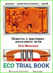 Повесть о мастерах железного дела