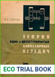 Теория одно- и двухступенчатых планетарных передач