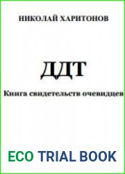 ДДТ. Книга свидетельств очевидцев
