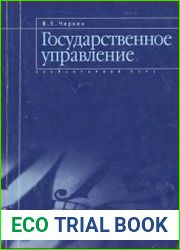 Государственное управление. Элементарный курс