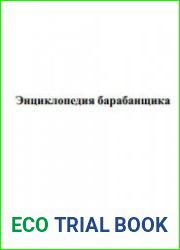 Энциклопедия барабанщика
