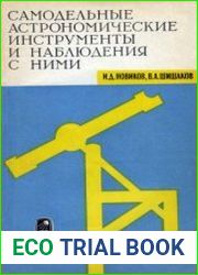 Самодельные астрономические инструменты и наблюдения с ними