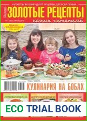 Золотые рецепты наших читателей