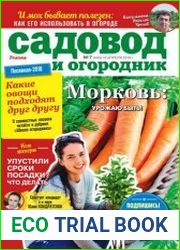 Садовод и огородник