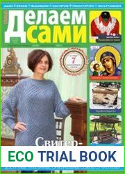 Делаем сами