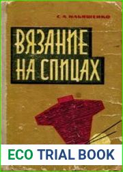 Вязание на спицах