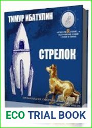 Стрелок