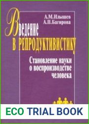 Введение в репродуктивистику. Становление науки о воспроизводстве человека