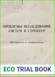 Проблемы исследования систем и структур