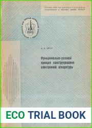 Функционально-узловой принцип конструирования электронной аппаратуры (стенограмма лекции)