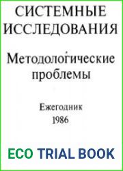Системные исследования