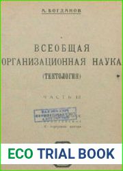 Всеобщая организационная наука (тектология). Часть 3
