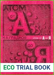 Атом от А до Я