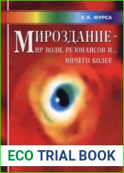 Мироздание - мир волн, резонансов и... ничего более