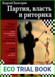 Партия, власть и риторика
