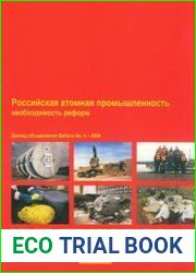 Российская атомная промышленность необходимость реформ