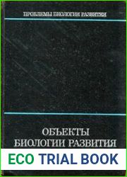 Объекты биологического развития