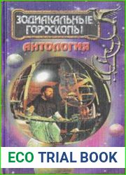 Зодиакальные гороскопы. Антология