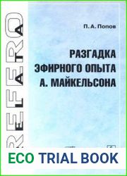 Разгадка эфирного опыта А. Майкельсона