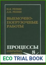 Выемочно-погрузочные работы