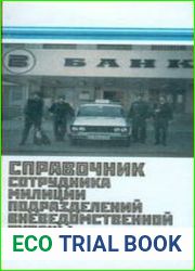 Справочник сотрудника милиции подразделений вневедомственной охраны