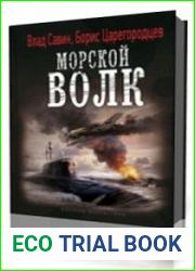 Морской волк