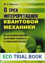 О трех интерпретациях квантовой механики. Об образовании понятия объективной реальности в человеческой практике