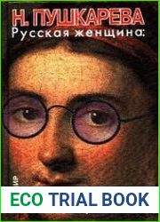 Русская женщина история и современность
