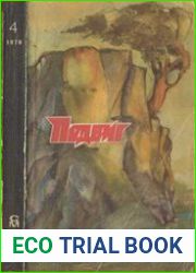 Подвиг 1978 № 4. Тени исчезают в полдень. Вторая часть романа.