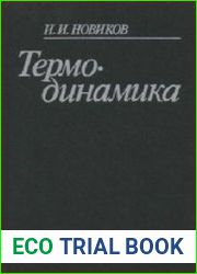 Термодинамика Учеб. пособие для студентов энергомашиностроительных и теплотехнических специальностей втузов