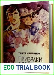 Призраки в горах