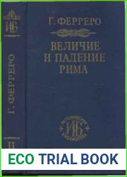Величие и падение Рима. Том 4. Республика Августа