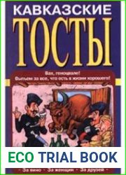 Кавказские тосты