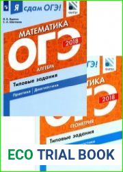 Я сдам ОГЭ! Математика. Типовые задания. В 2-х частях
