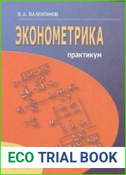 Эконометрика Практикум
