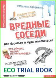 Вредные соседи. Как бороться и куда жаловаться?