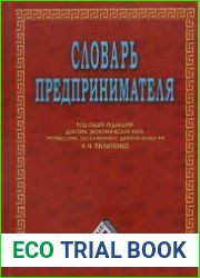 Словарь предпринимателя