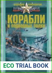 Корабли и подводные лодки. Величайшие битвы. Самые известные флотоводцы