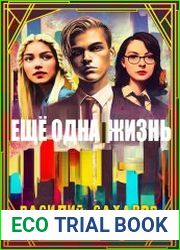 Еще одна жизнь. Цикл из 4 книг