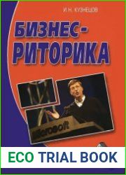 Бизнес-риторика
