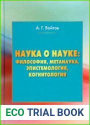 Наука о науке. Философия, метанаука, эпистемология, когнитология