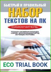 Быстрый и правильный набор текстов на ПК. Самоучитель