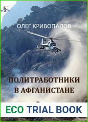 Политработники в Афганистане Политработники 40-й общевойсковой армии в Афганистане (1979-1989 гг.)